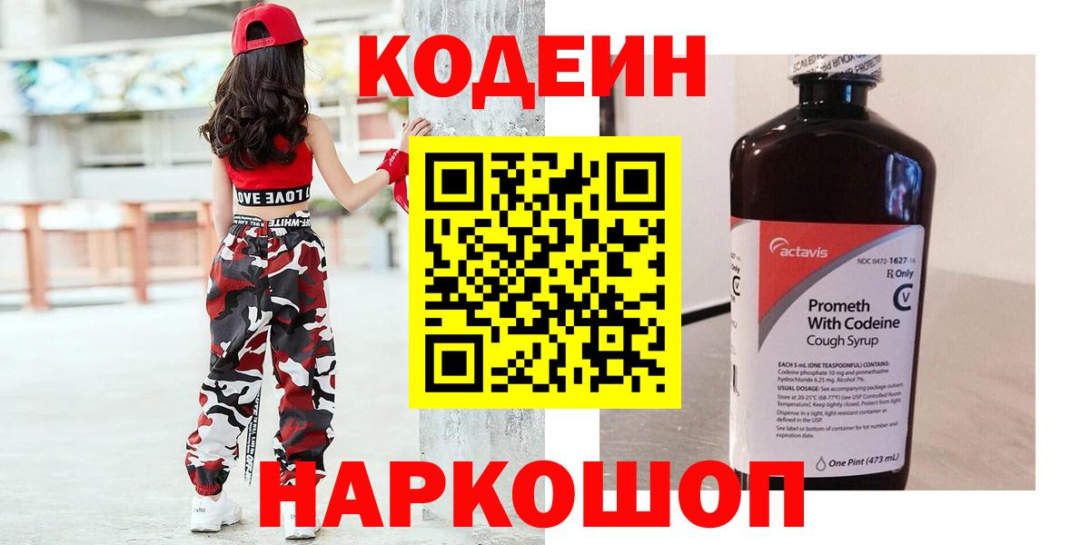 Волгодонск  Кодеиновый сироп Lean напиток Lean (лин)  Вход с VPN  Кодеиновый сироп Lean Purple Drank 