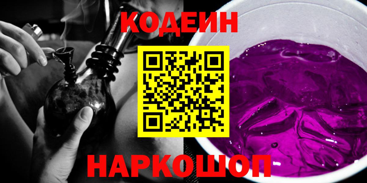 Codein напиток Lean (лин)  Кодеин напиток Lean (лин)  Волгодонск  Вход с VPN 