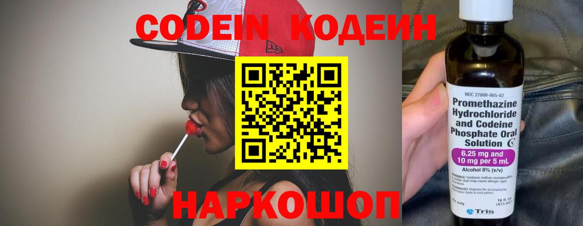 Codein напиток Lean (лин) Волгодонск